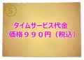 タイムサービス代金