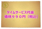 タイムサービス代金