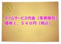 タイムサービス代金（冬期梱包）