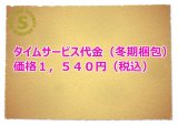 タイムサービス代金（冬期梱包）