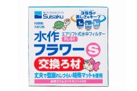 水作フラワー 交換ろ材 S