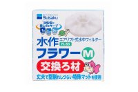 水作フラワー 交換ろ材 M