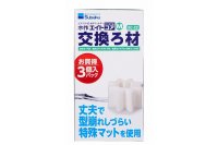 水作エイトコアM用交換ろ材 ３個入