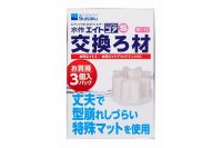 水作エイトコアS用交換ろ材 ３個入