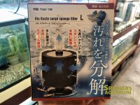 カミハタ　リオ バクトサージ スポンジフィルター L