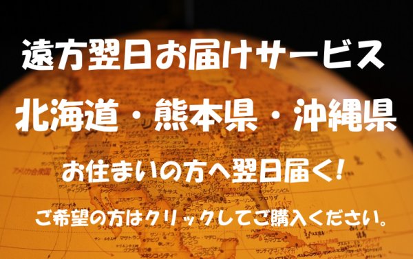 画像1: 遠方お届け