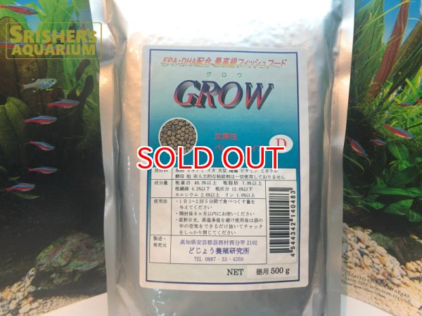 画像1: GROW グロウ Dペレット（沈降性）徳用500g（小・中型熱帯魚用）粒径約2.1mm (1)