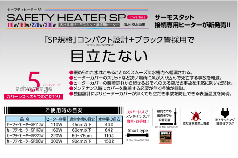 コトブキ　セーフティヒーターSP３００W（サーモスタット接続専用・交換用ヒーター）(適合水槽150L以下)